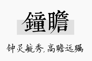 钟瞻名字的寓意及含义