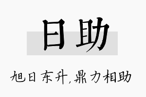 日助名字的寓意及含义