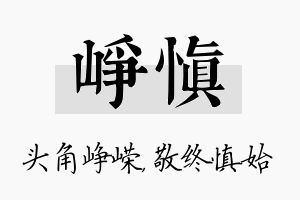 峥慎名字的寓意及含义