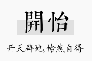 开怡名字的寓意及含义