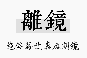 离镜名字的寓意及含义