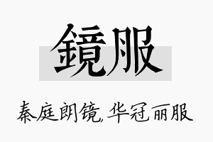 镜服名字的寓意及含义