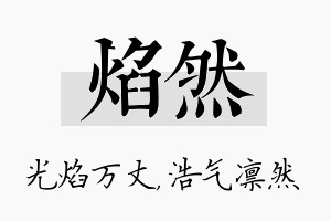 焰然名字的寓意及含义