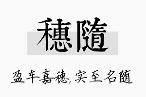 穗随名字的寓意及含义