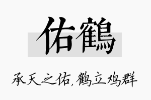 佑鹤名字的寓意及含义