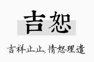 吉恕名字的寓意及含义