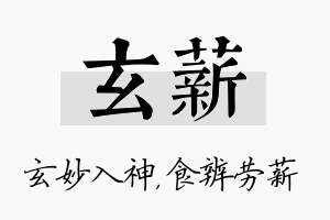 玄薪名字的寓意及含义