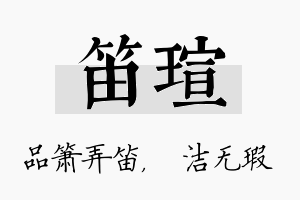 笛瑄名字的寓意及含义