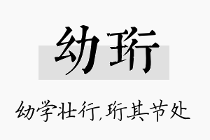 幼珩名字的寓意及含义