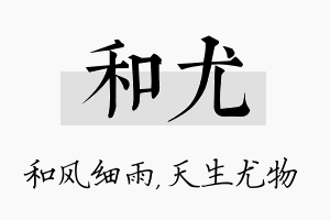 和尤名字的寓意及含义