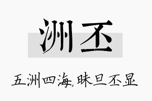 洲丕名字的寓意及含义