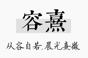 容熹名字的寓意及含义