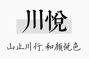 川悦名字的寓意及含义