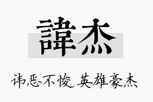 讳杰名字的寓意及含义