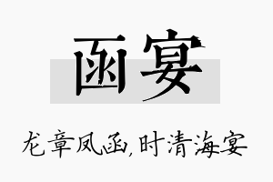 函宴名字的寓意及含义