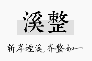 溪整名字的寓意及含义