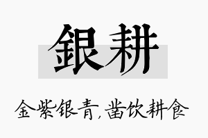 银耕名字的寓意及含义