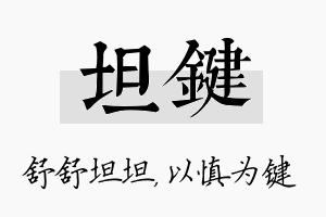 坦键名字的寓意及含义