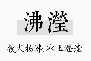 沸滢名字的寓意及含义