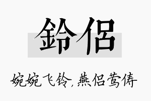 铃侣名字的寓意及含义