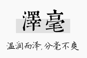 泽毫名字的寓意及含义