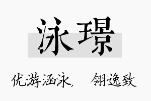 泳璟名字的寓意及含义