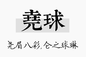 尧球名字的寓意及含义