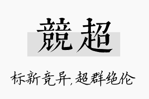 竞超名字的寓意及含义