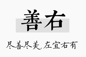 善右名字的寓意及含义