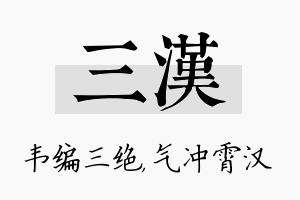 三汉名字的寓意及含义