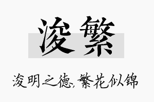 浚繁名字的寓意及含义