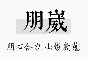 朋崴名字的寓意及含义