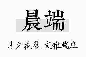 晨端名字的寓意及含义