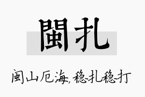 闽扎名字的寓意及含义