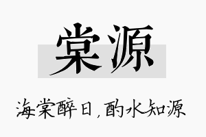 棠源名字的寓意及含义