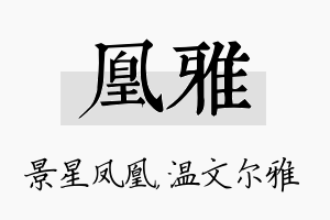 凰雅名字的寓意及含义