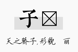 子昳名字的寓意及含义