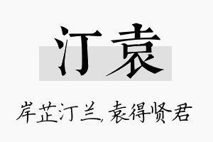 汀袁名字的寓意及含义