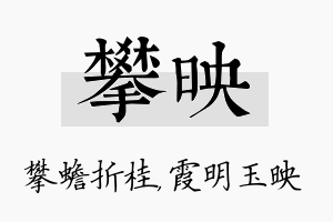 攀映名字的寓意及含义