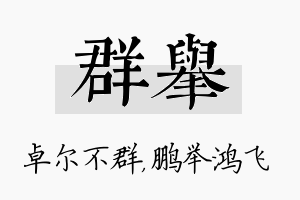 群举名字的寓意及含义