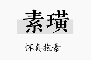 素璜名字的寓意及含义