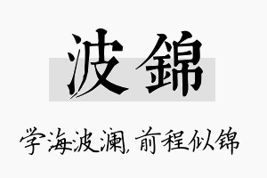 波锦名字的寓意及含义