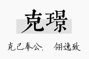 克璟名字的寓意及含义