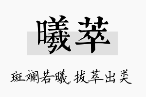 曦萃名字的寓意及含义