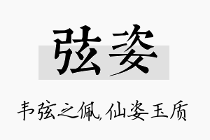 弦姿名字的寓意及含义