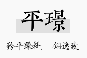 平璟名字的寓意及含义