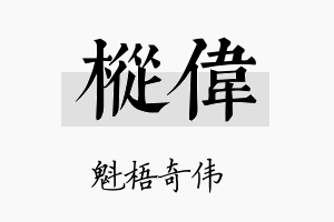 枞伟名字的寓意及含义