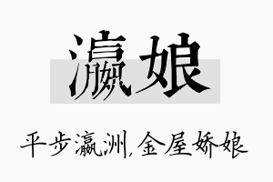 瀛娘名字的寓意及含义