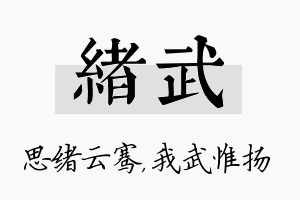 绪武名字的寓意及含义