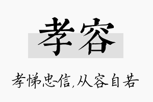 孝容名字的寓意及含义